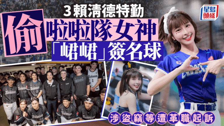 賴清德特勤人員涉竊取啦啦隊簽名球遭起訴及革職