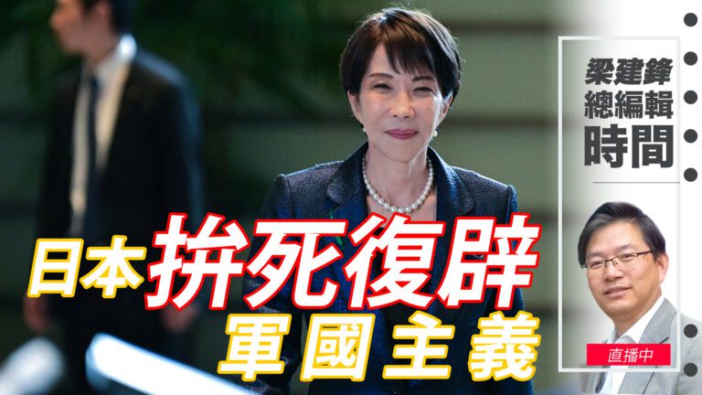 直播日本拚死復辟軍國主義