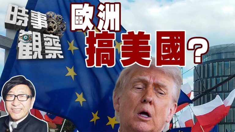 粵語特朗普有新霸權圖謀？歐洲曾介入南北戰爭分裂美國？
