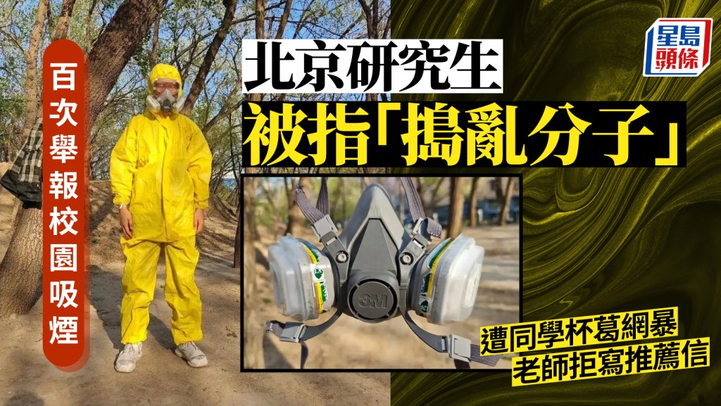 北京研究生投訴校園吸煙無果 戴防毒面具上學引發控煙執法討論