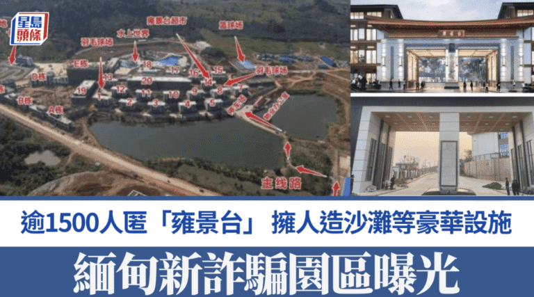 緬甸再現大型電詐園區 奢華設施掩蓋非法活動