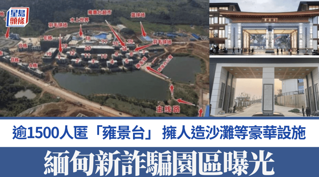 緬甸再現大型電詐園區 奢華設施掩蓋非法活動