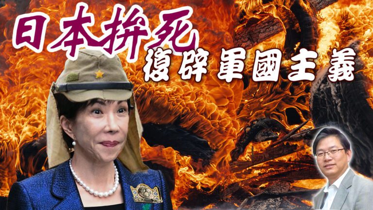 粵語日本拚死復辟軍國主義