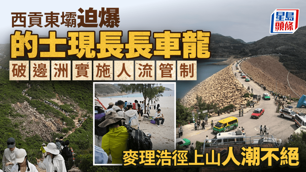 五一黃金周西貢東壩及麥理浩徑人流暢旺 破邊洲實施管制措施