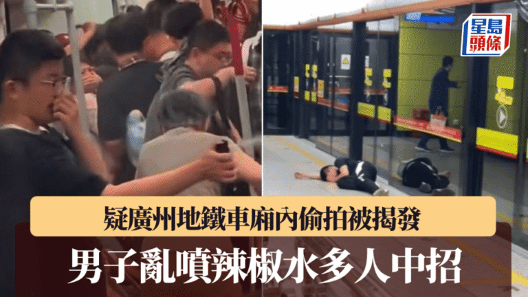 廣州地鐵男子疑偷拍後噴灑辣椒水 車廂混亂多人不適