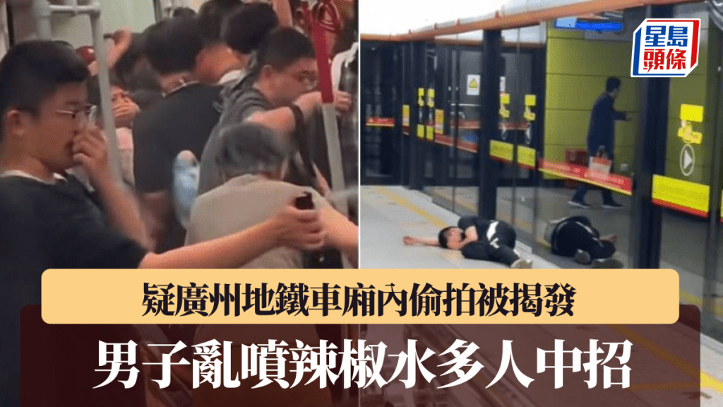 廣州地鐵男子疑偷拍後噴灑辣椒水 車廂混亂多人不適