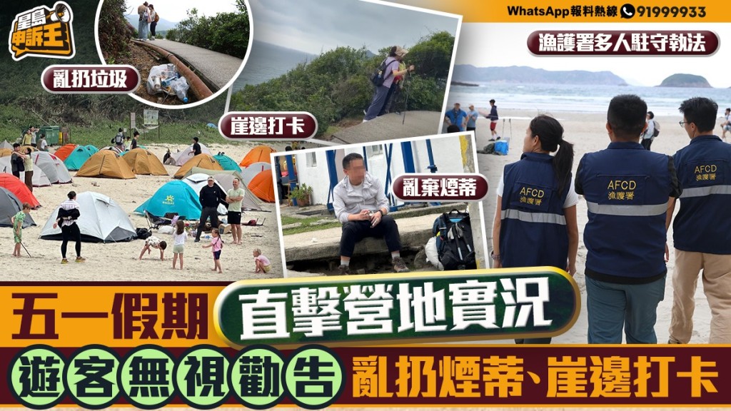 五一假期西灣營地實況：漁護署加強巡查，遊客違規行為仍存