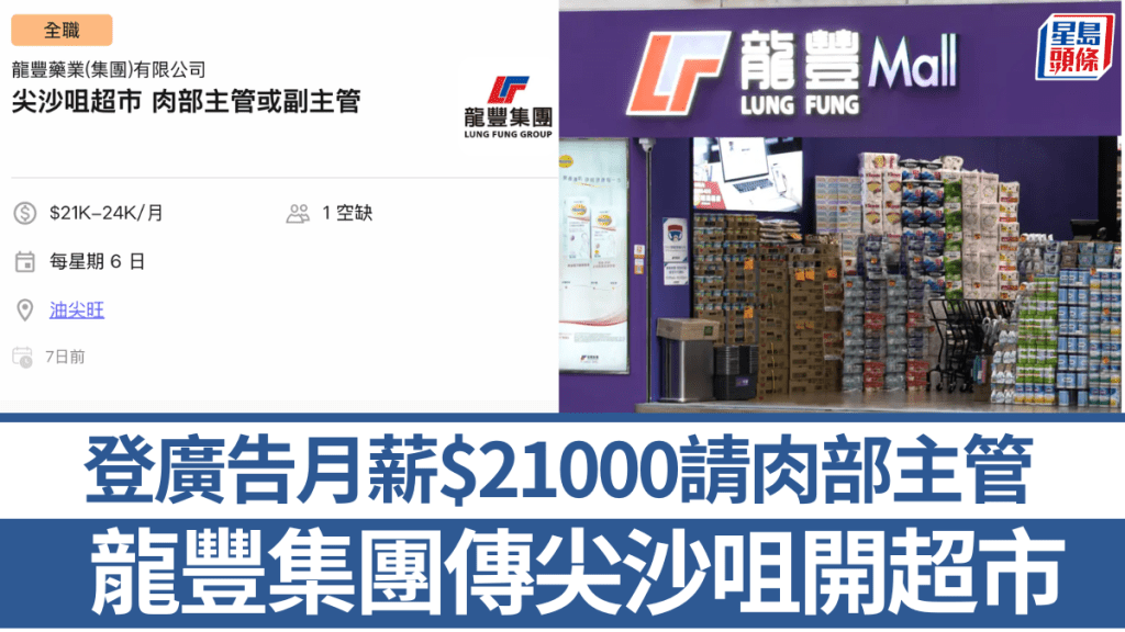 龍豐集團招聘廣告揭示業務擴張 尖沙咀或開設超市增設肉類部門