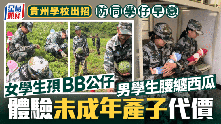 貴州特訓學校推「感恩課」 學生攜假嬰兒體驗育兒辛勞