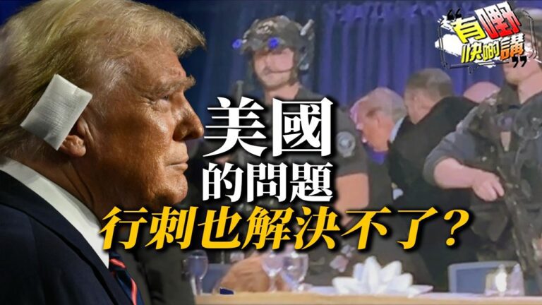粵語特朗普三度遇刺，全網懷疑是假的！背後真相讓人細思極恐｜美國的問題 行刺也解決不了？