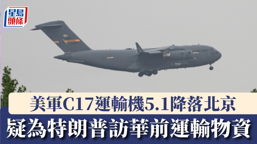 美軍C-17運輸機降落北京 疑為特朗普訪華運送先遣物資