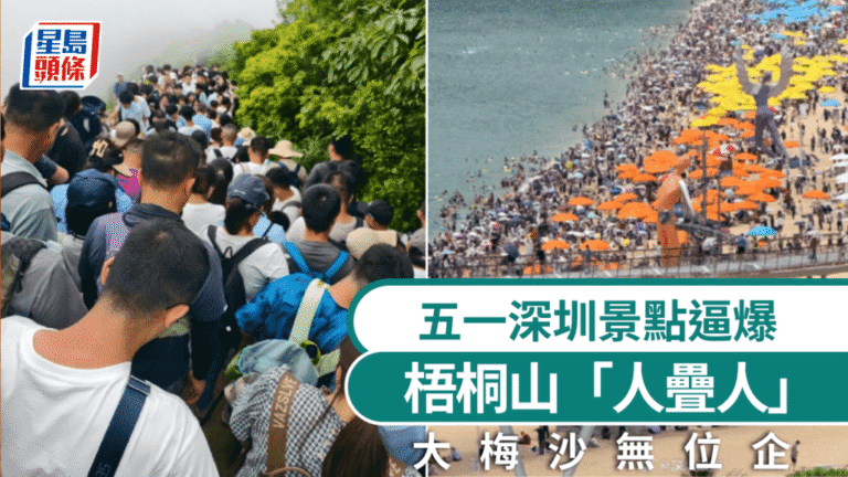 五一假期深圳景區人潮湧現 梧桐山及大梅沙遊客眾多