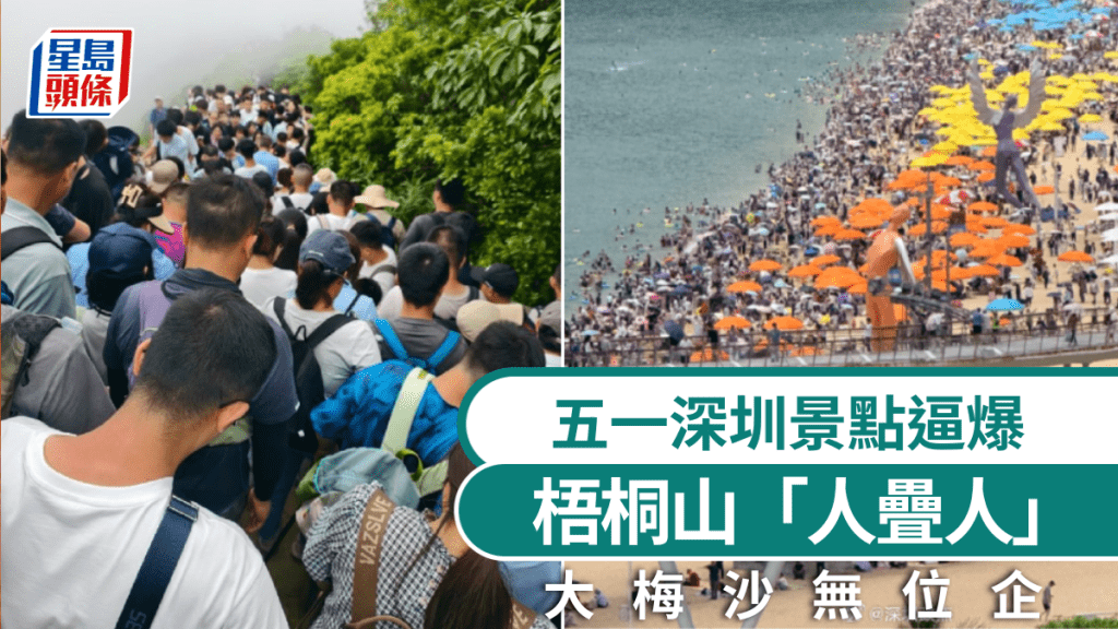 五一假期深圳景區人潮湧現 梧桐山及大梅沙遊客眾多