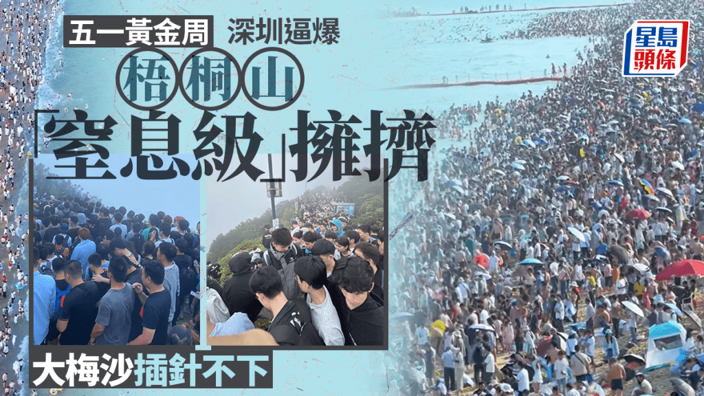五一假期深圳景區人潮洶湧 梧桐山夜爬與大梅沙沙灘均現高峰客流
