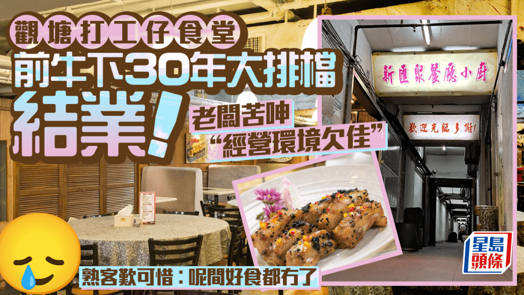 觀塘工廈食堂「新匯聚餐廳小廚」結業 前牛下大排檔30年歷史畫句號