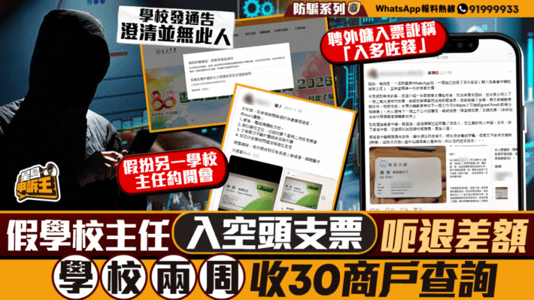 騙徒假冒學校主任開空頭支票詐騙 兩周內逾30商戶接獲查詢