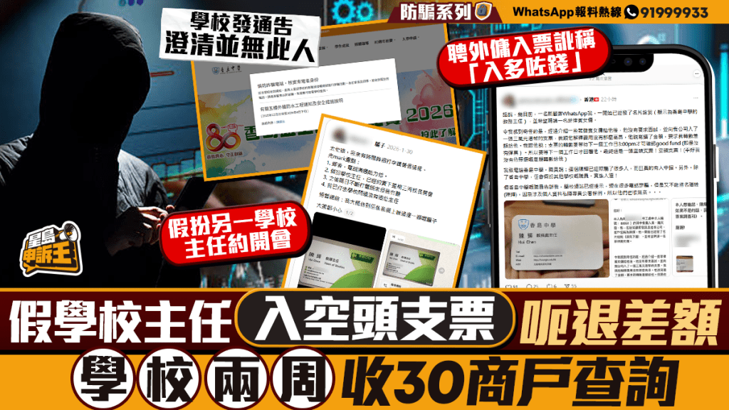 騙徒假冒學校主任開空頭支票詐騙 兩周內逾30商戶接獲查詢