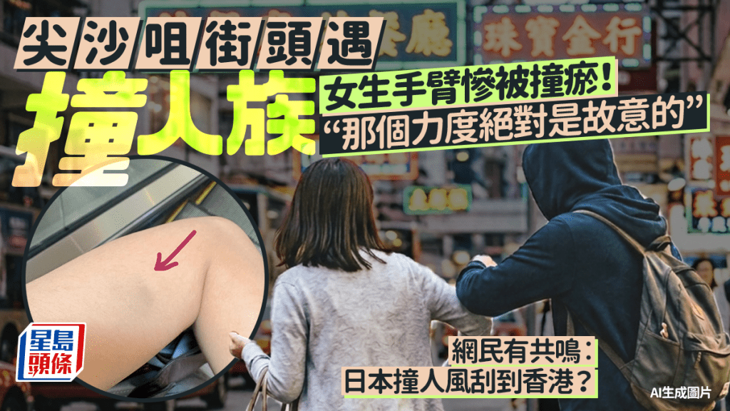 尖沙咀街頭疑現惡意撞擊事件 網民關注「撞人族」現象