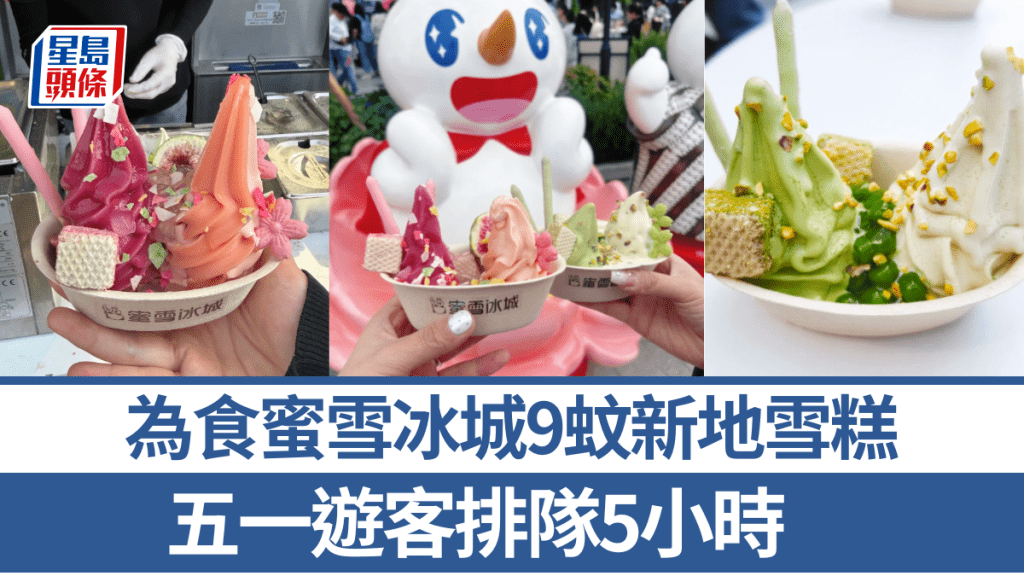 五一黃金周蜜雪冰城限定雪糕熱賣 遊客排隊五小時打卡
