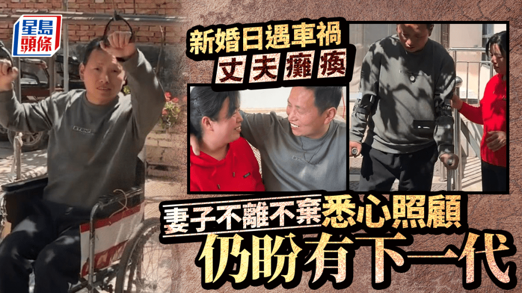 丈夫新婚日車禍癱瘓 妻子堅守19年悉心照料盼圓家庭夢