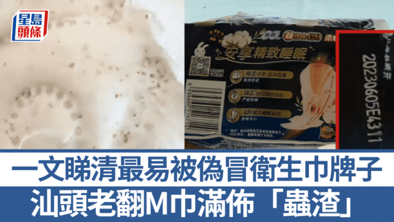 汕頭查獲假冒衛生巾含雜質 盤點易被仿冒品牌與防偽建議