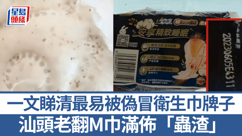 汕頭查獲假冒衛生巾含雜質 盤點易被仿冒品牌與防偽建議