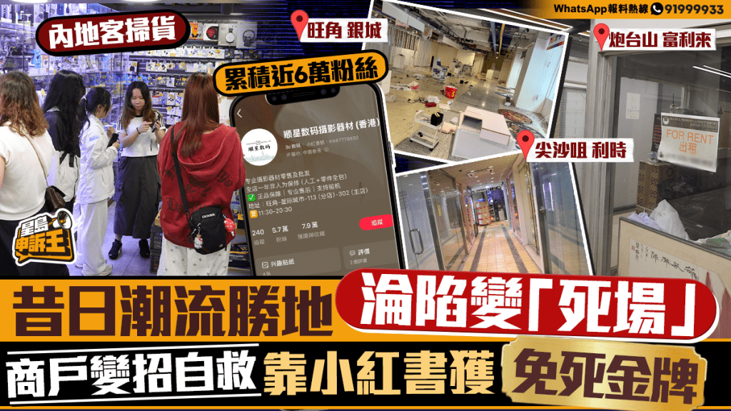 昔日潮流商場轉型求生 商戶善用網絡平台吸客