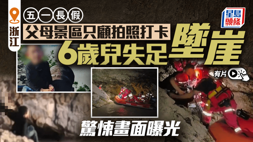 浙江景區男童失足墜崖 救援人員及時救出