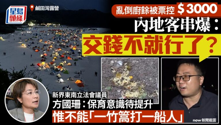 五一黃金周西貢露營亂象：內地客亂倒廚餘被罰款 議員倡AI監控及加強教育