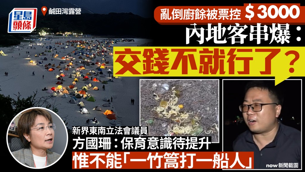 五一黃金周西貢露營亂象：內地客亂倒廚餘被罰款 議員倡AI監控及加強教育