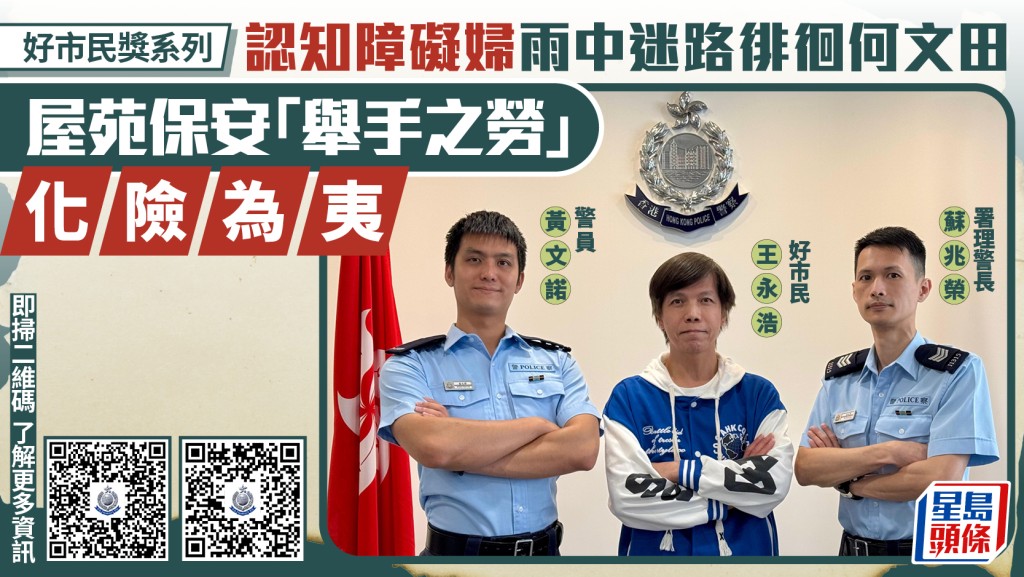好市民獎表揚保安員 助迷途認知障礙長者安全回家