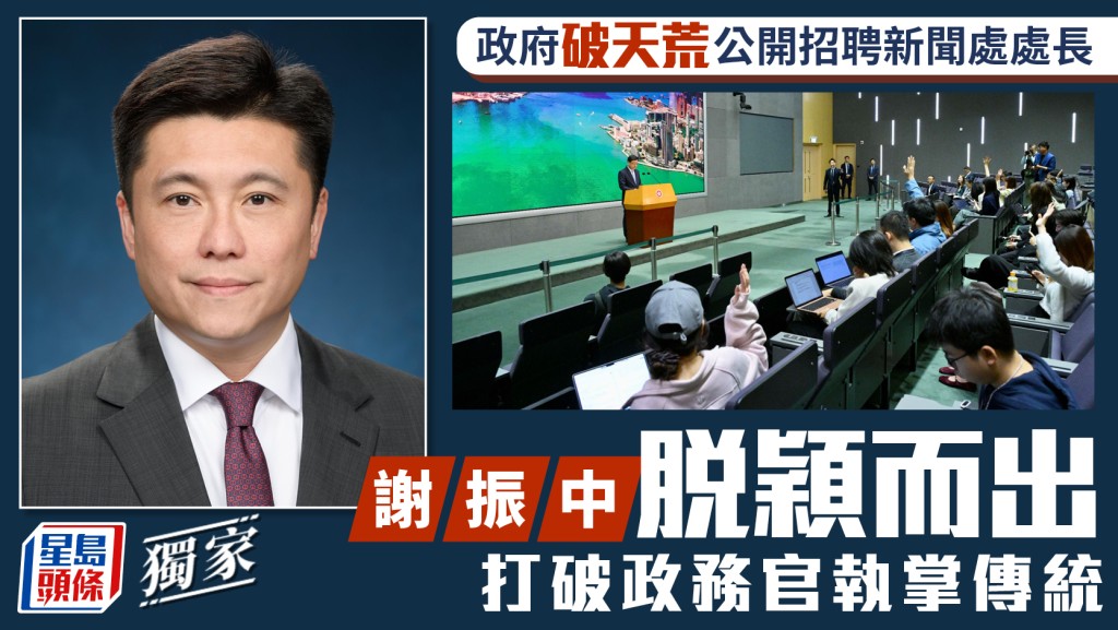 謝振中獲委任為政府新聞處處長 打破政務官出任傳統