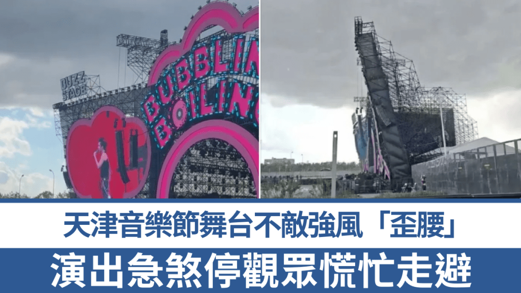 天津音樂節主舞台遇強風局部坍塌 演出緊急中斷並轉移場地