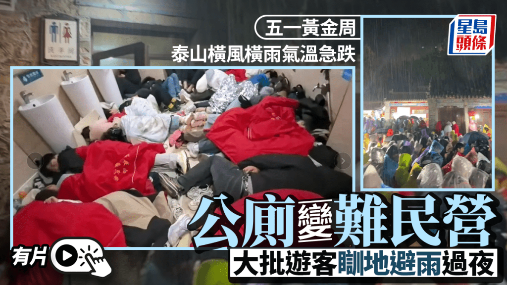 五一假期泰山突遇風雨 遊客湧入廁所避難