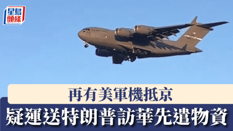 特朗普訪華行程籌備中 四架美軍運輸機三日內飛抵北京