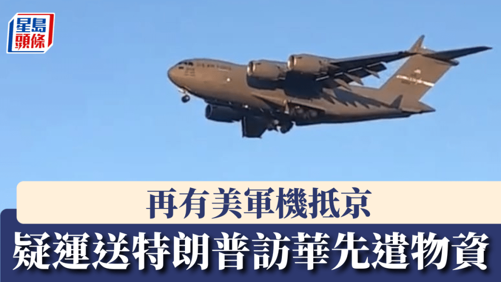 特朗普訪華行程籌備中 四架美軍運輸機三日內飛抵北京