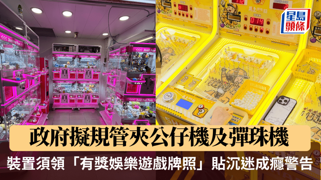 政府擬修例規管夾公仔機及彈珠機 裝置須領牌並貼成癮警告