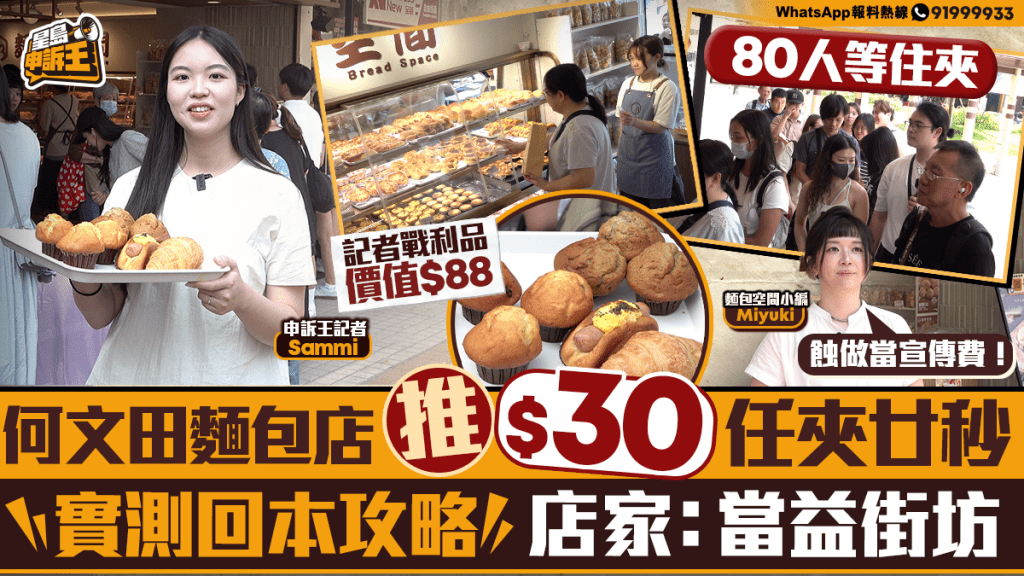 何文田麵包店推限時任夾活動 實測挑戰者廿秒夾走近九十元麵包