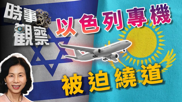 粵語以色列專機需繞道飛哈薩克揭示的國際形勢
