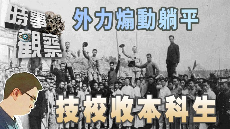 粵語外國勢力煽動「躺平」；多地鼓勵技校招本科生
