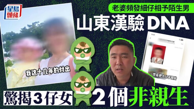山東男子驗DNA揭家庭真相 三名子女中兩人非親生