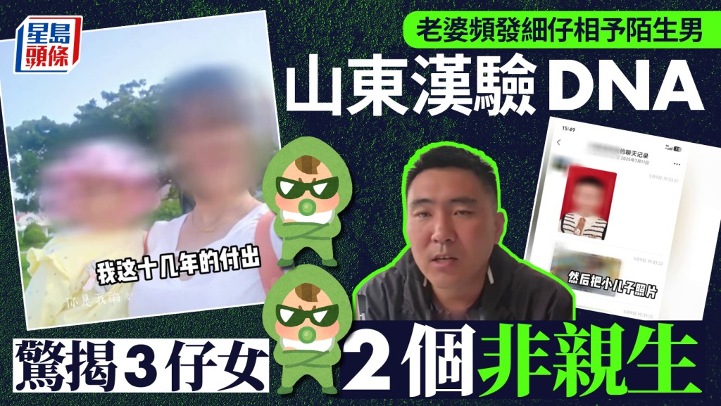 山東男子驗DNA揭家庭真相 三名子女中兩人非親生