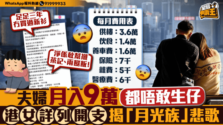 月入九萬仍感壓力 港人夫婦詳列開支 揭示生育成本考量