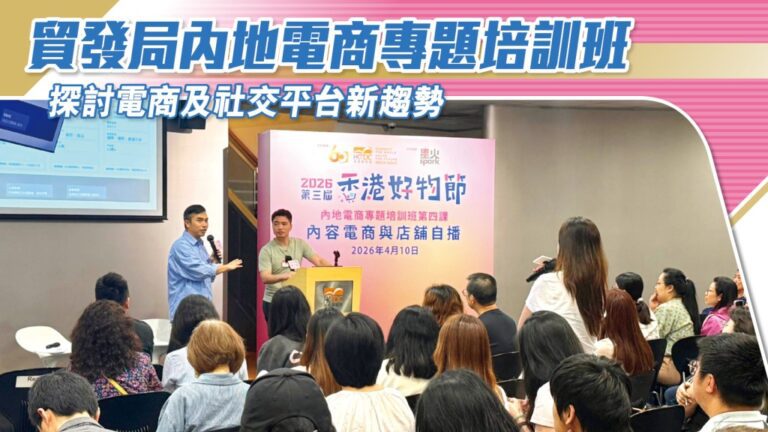 貿發局電商培訓班剖析內地市場新趨勢 助港商掌握社交平台營銷策略
