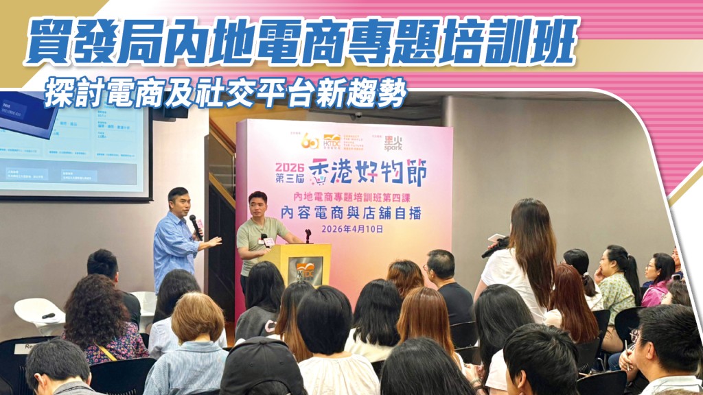 貿發局電商培訓班剖析內地市場新趨勢 助港商掌握社交平台營銷策略