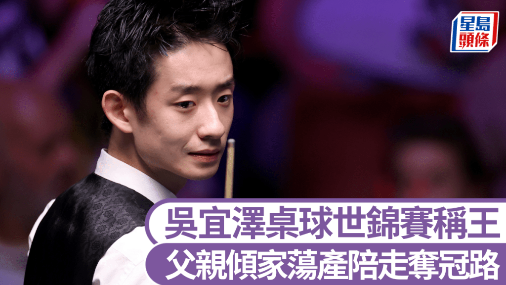 吳宜澤奪世錦賽冠軍 父親賣樓赴英伴子追夢
