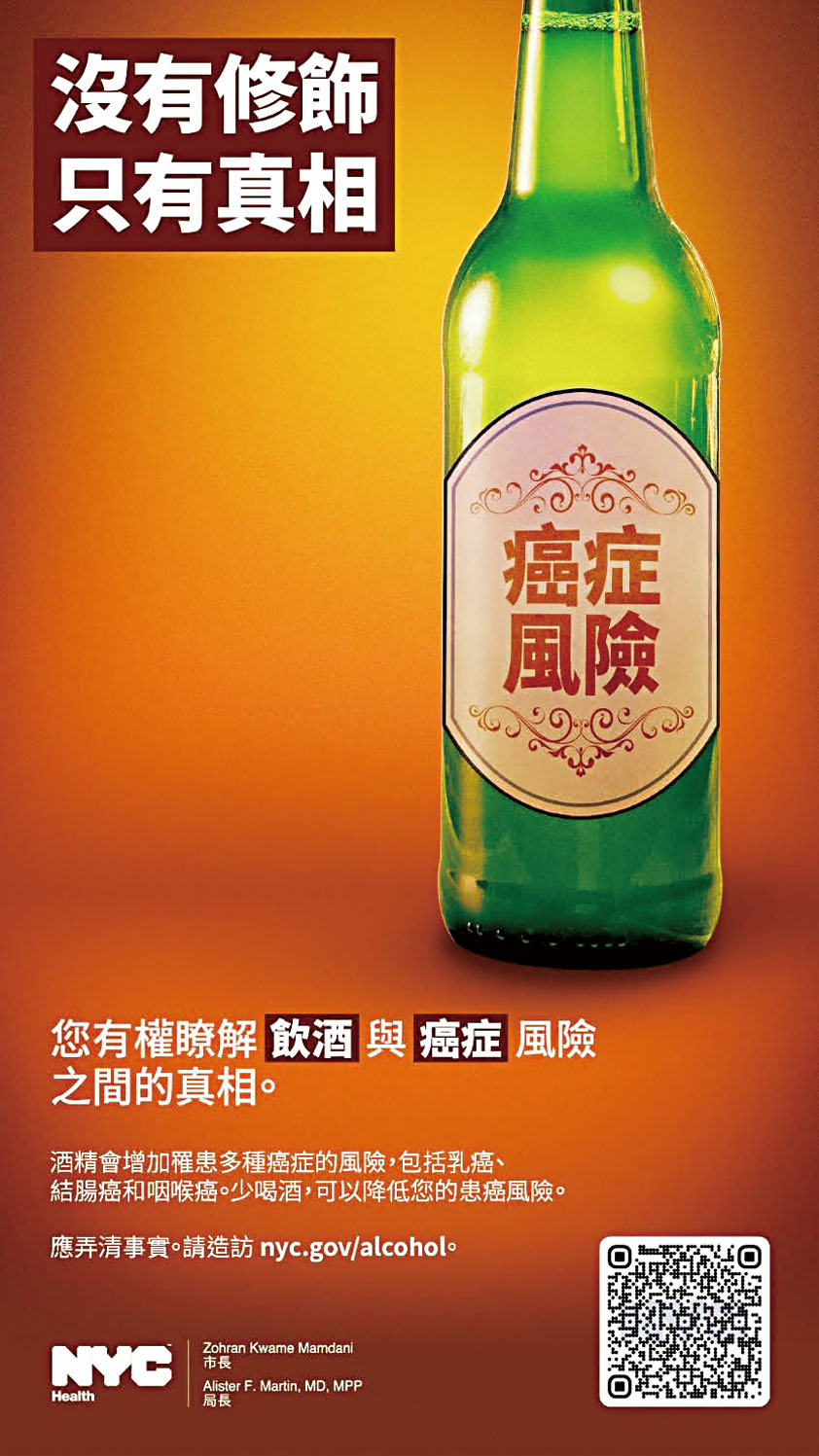 市衛生局警示紐約市民飲酒會增加患癌風險的中文宣傳。