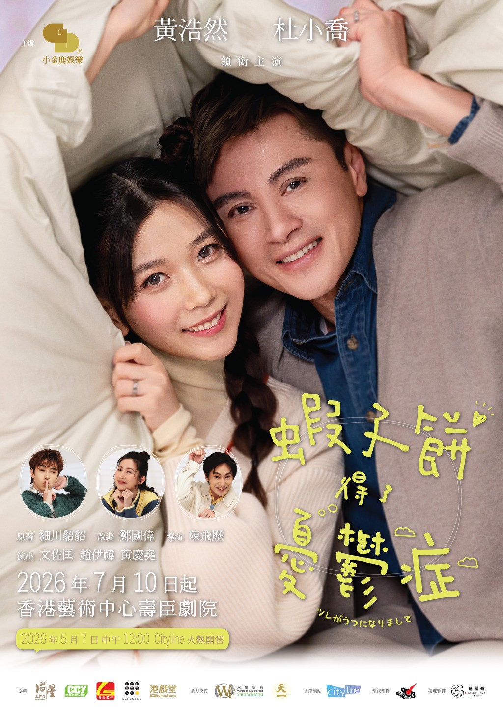 舞台劇《蝦子餅得了憂鬱症》將於7月10日起在灣仔壽臣劇院公演。