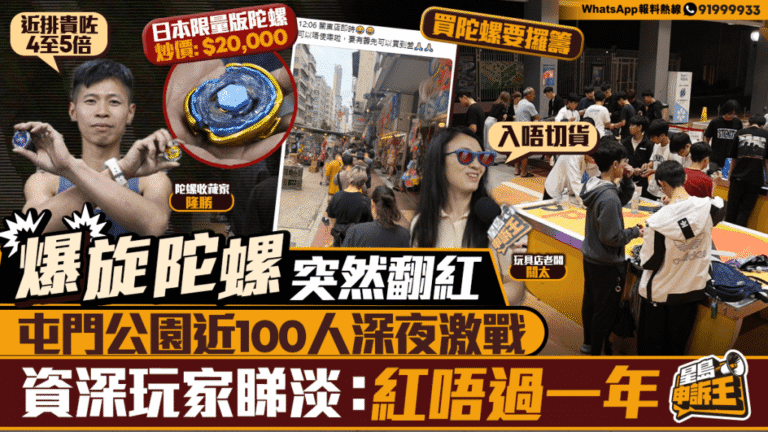 童年玩具爆旋陀螺熱潮再現 香港玩家聚集對戰 限量版炒價急升