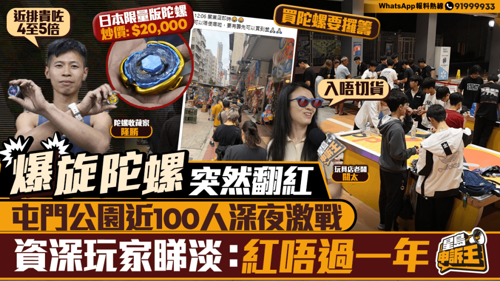 童年玩具爆旋陀螺熱潮再現 香港玩家聚集對戰 限量版炒價急升
